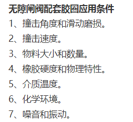 無(wú)隙閘閥配套膠圈應(yīng)用條件